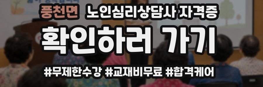 풍천면 노인 심리 상담사 자격증