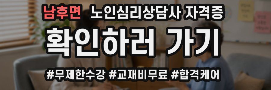 남후면 노인 심리 상담사 자격증