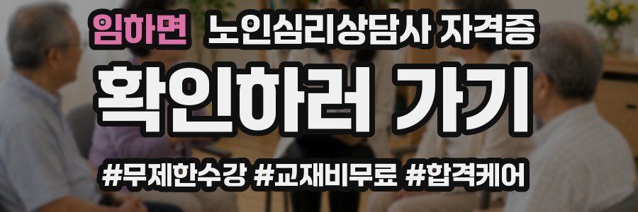 임하면 노인 심리 상담사 자격증