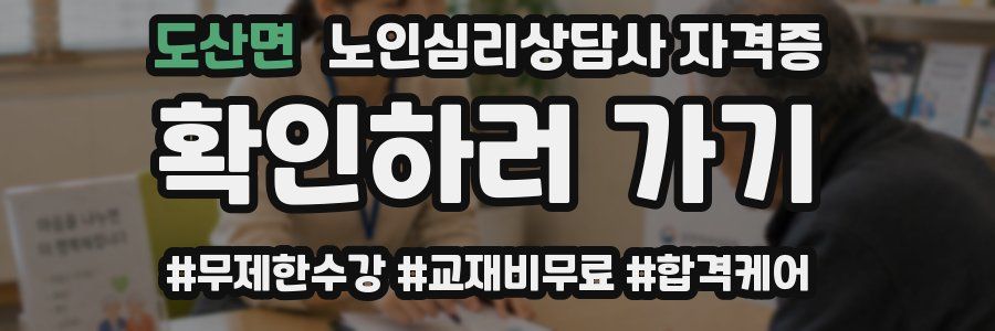 도산면 노인 심리 상담사 자격증