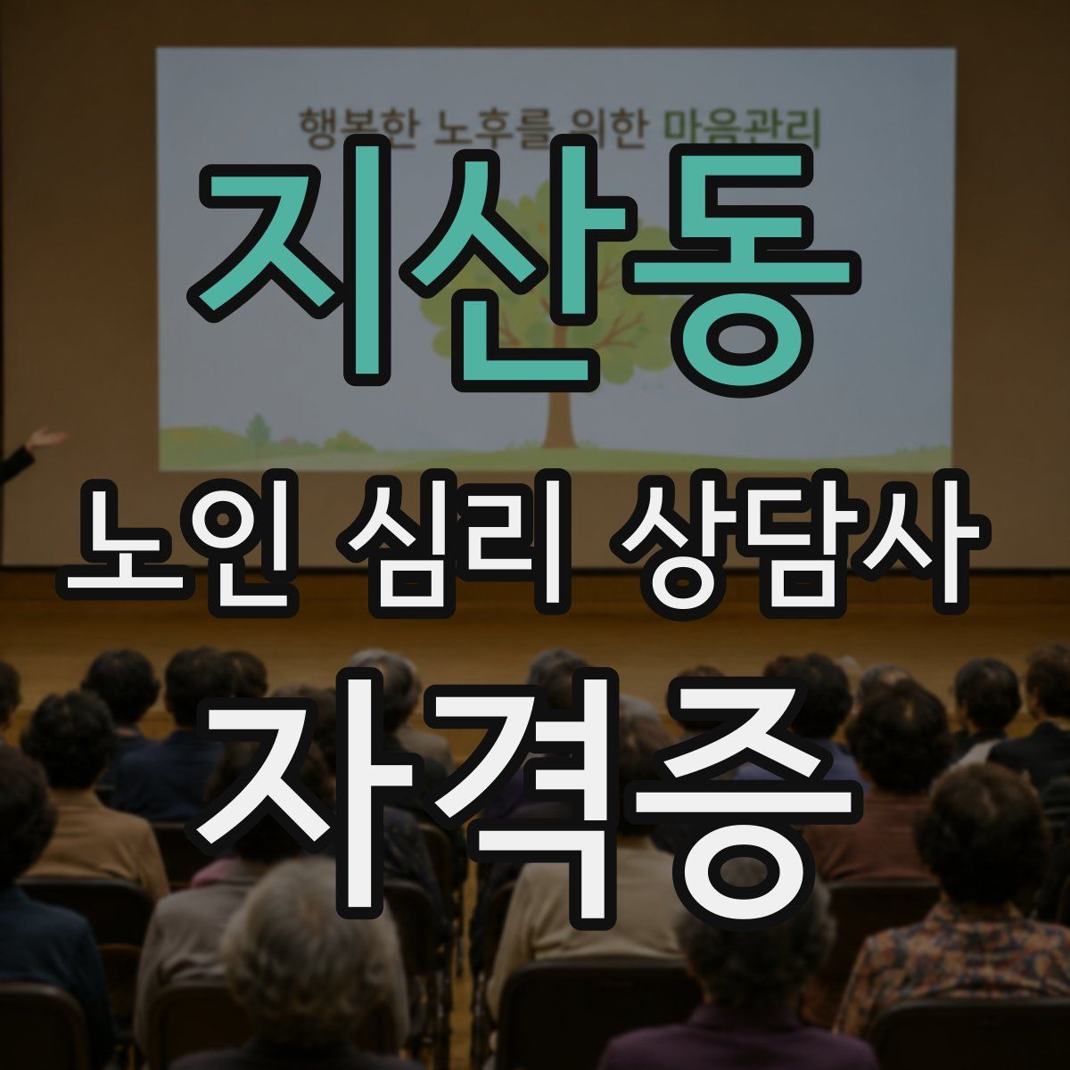 지산동 노인 심리 상담사 자격증
