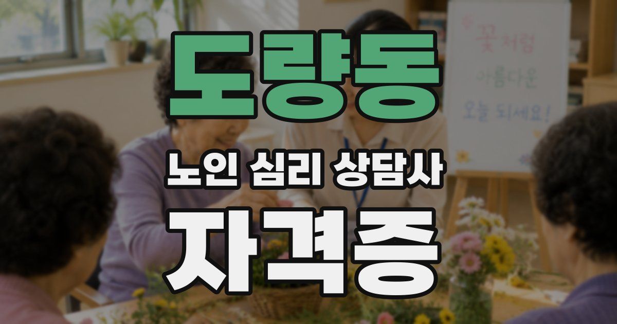 도량동 노인 심리 상담사 자격증