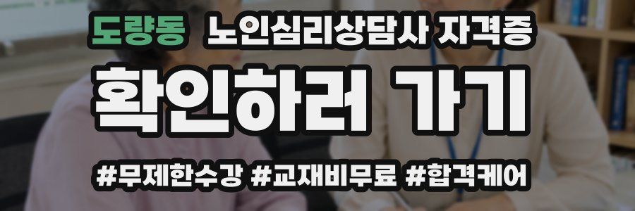 도량동 노인 심리 상담사 자격증