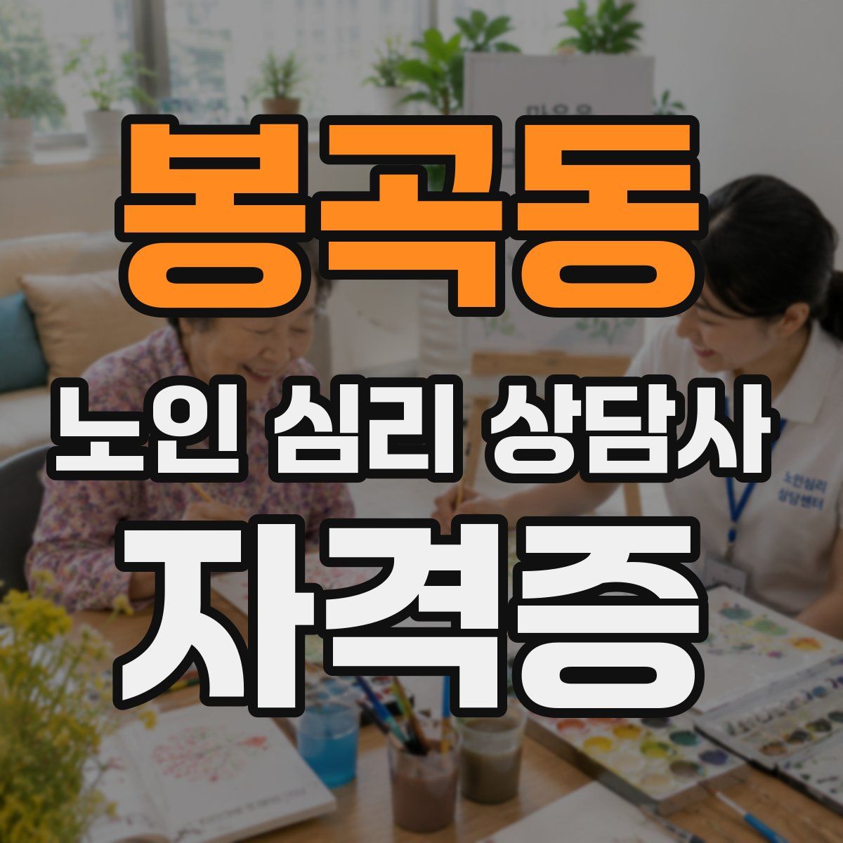 봉곡동 노인 심리 상담사 자격증