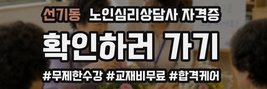 선기동 노인 심리 상담사 자격증