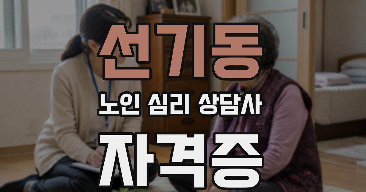 선기동 노인 심리 상담사 자격증