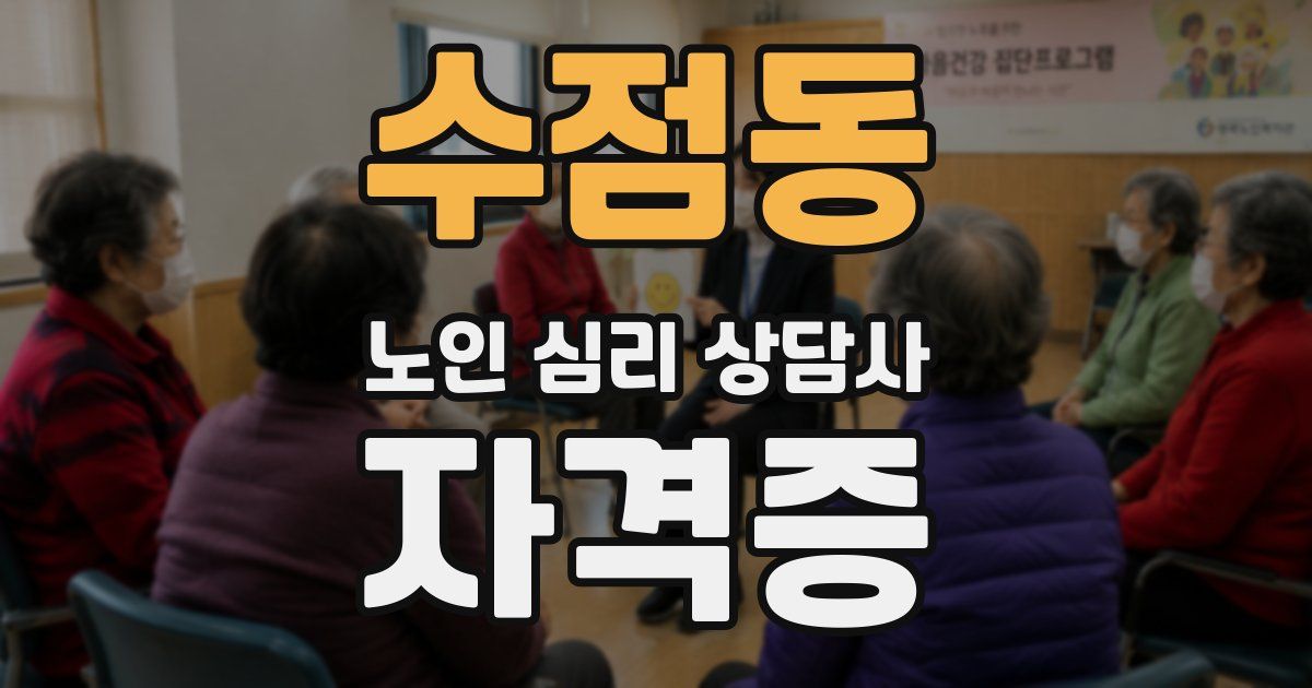 수점동 노인 심리 상담사 자격증