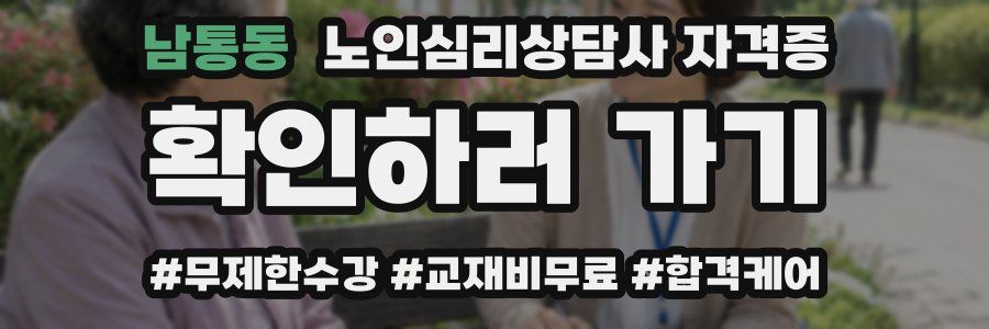 남통동 노인 심리 상담사 자격증