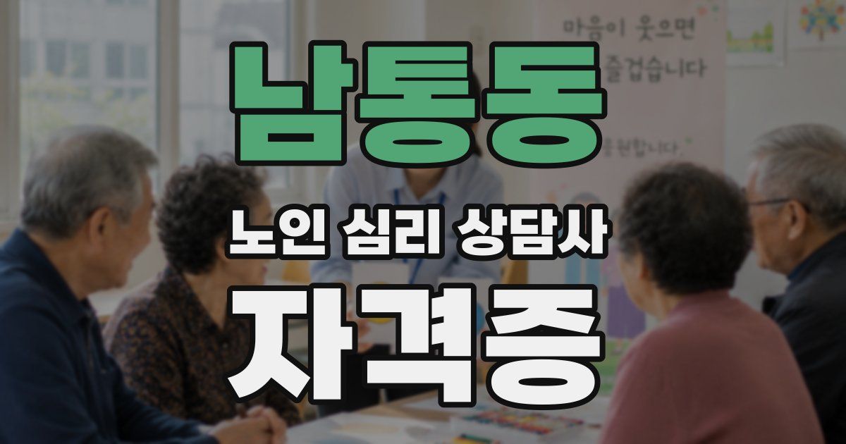 남통동 노인 심리 상담사 자격증
