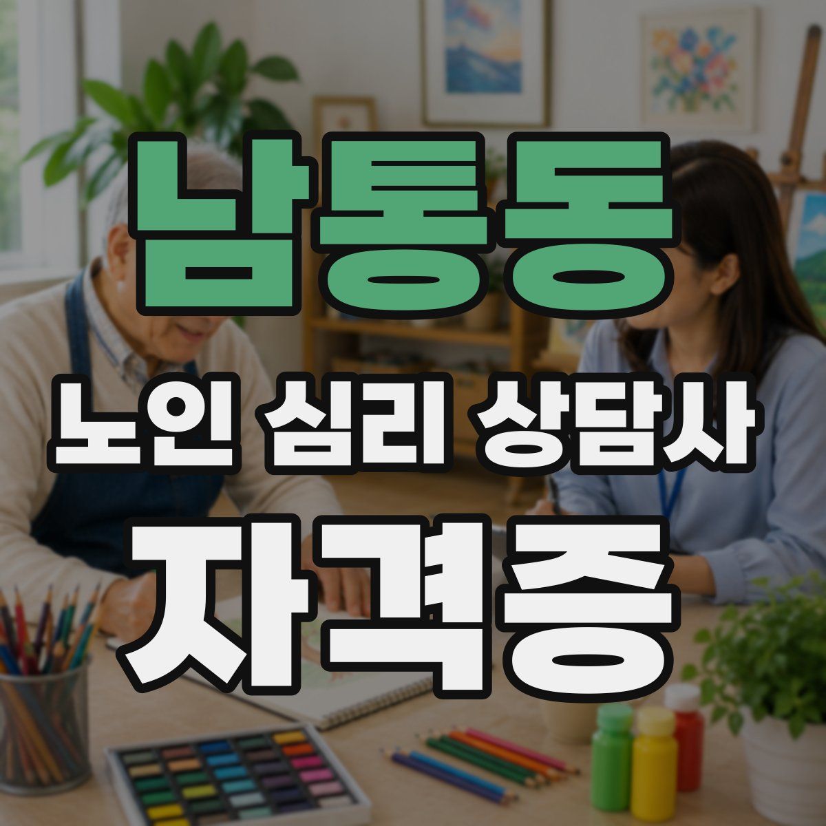 남통동 노인 심리 상담사 자격증