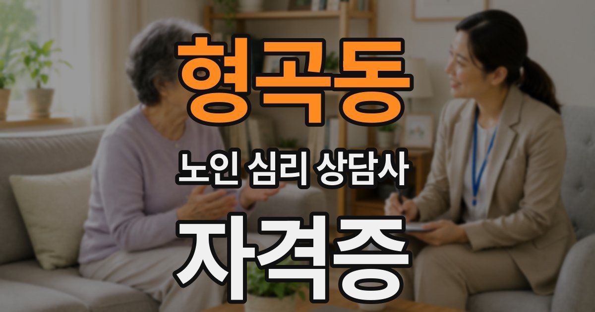 형곡동 노인 심리 상담사 자격증