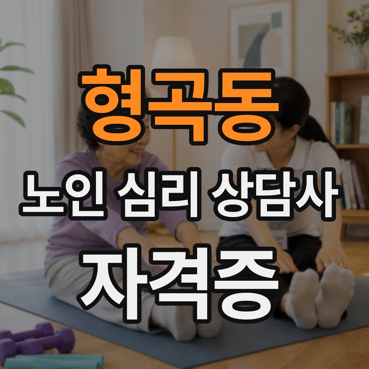 형곡동 노인 심리 상담사 자격증