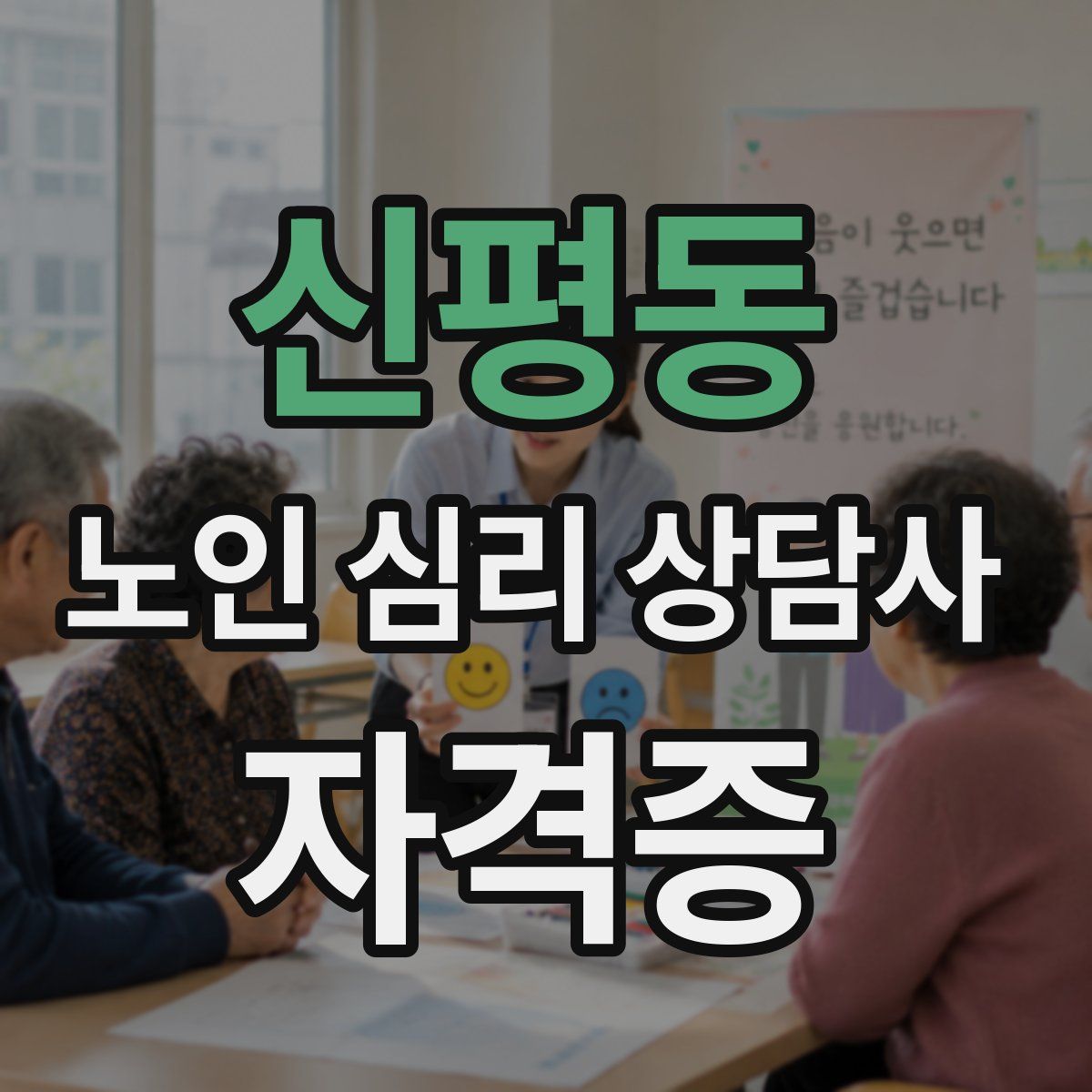 신평동 노인 심리 상담사 자격증