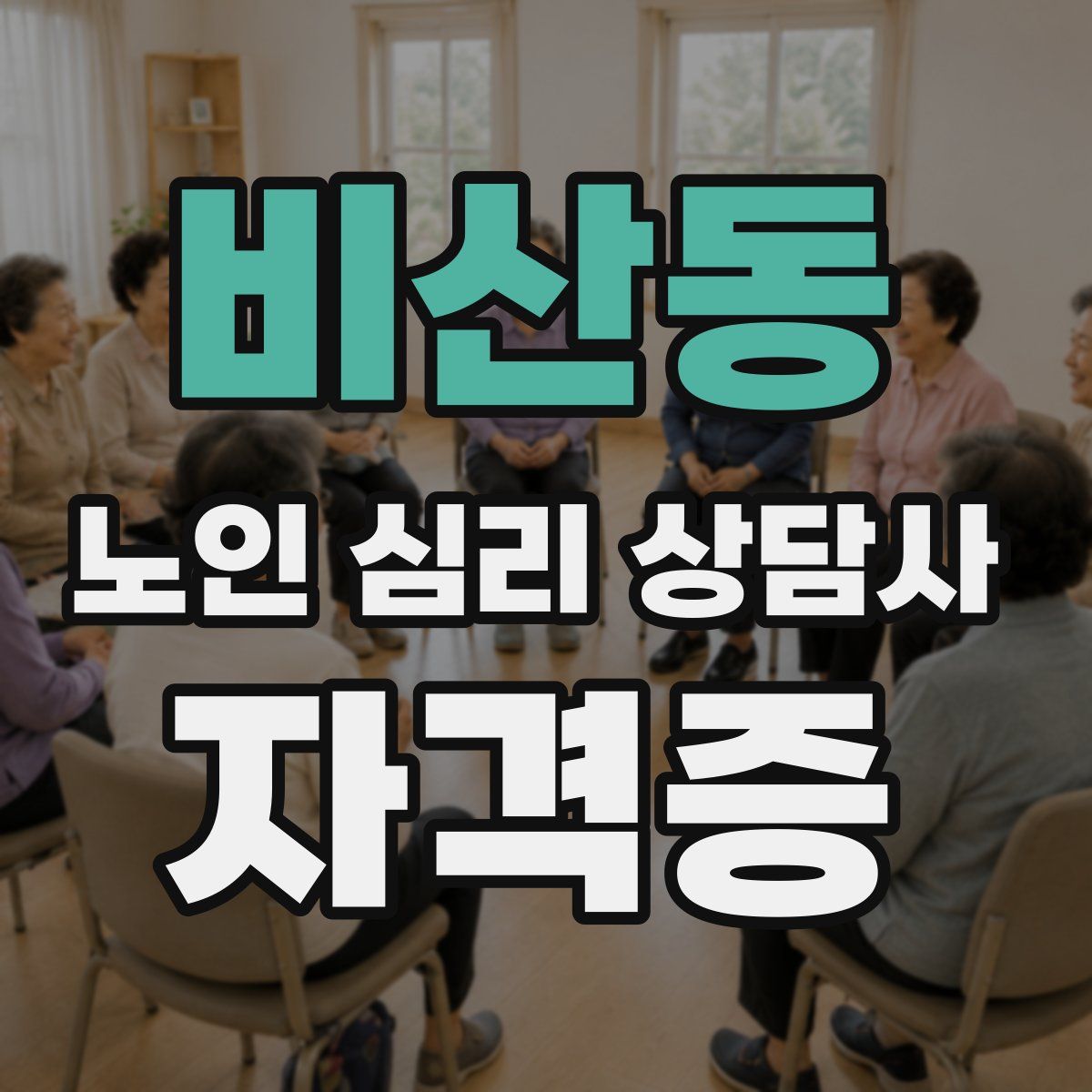 비산동 노인 심리 상담사 자격증