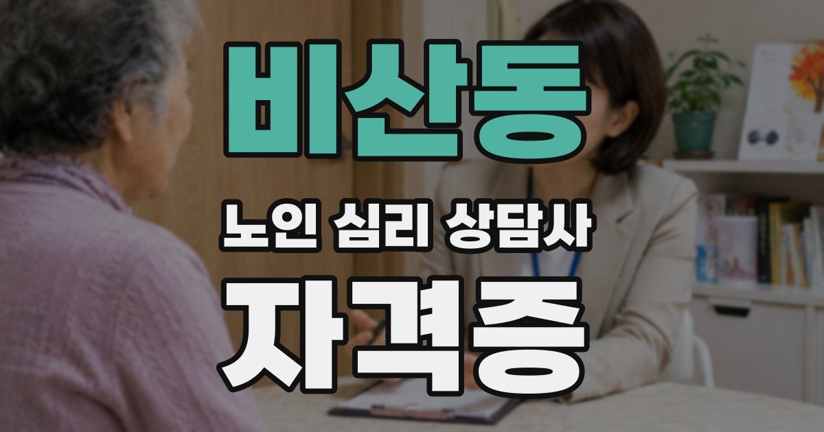비산동 노인 심리 상담사 자격증