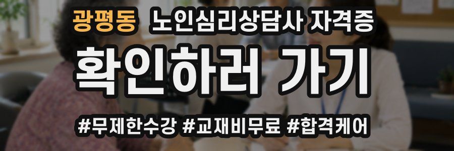 광평동 노인 심리 상담사 자격증