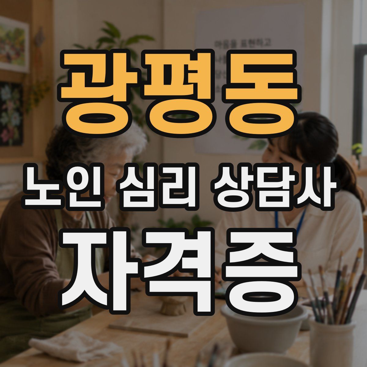 광평동 노인 심리 상담사 자격증