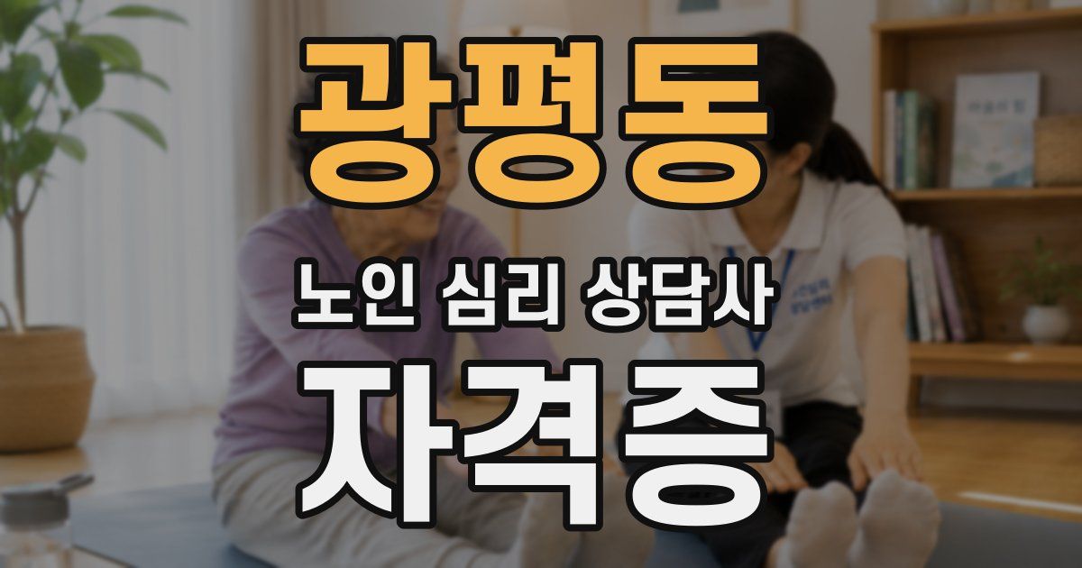 광평동 노인 심리 상담사 자격증