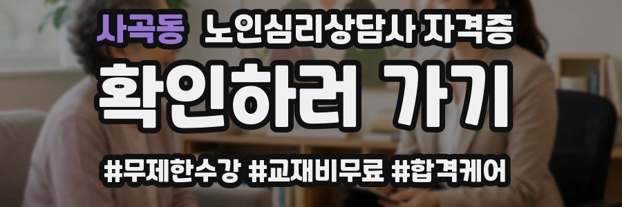 사곡동 노인 심리 상담사 자격증