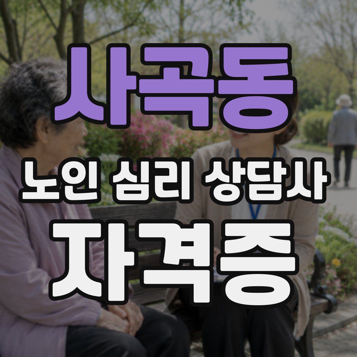 사곡동 노인 심리 상담사 자격증