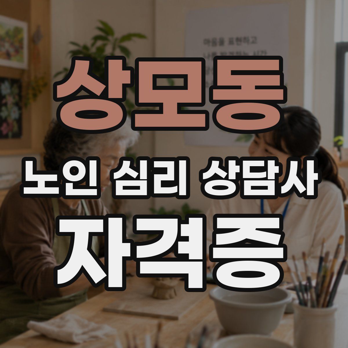 상모동 노인 심리 상담사 자격증