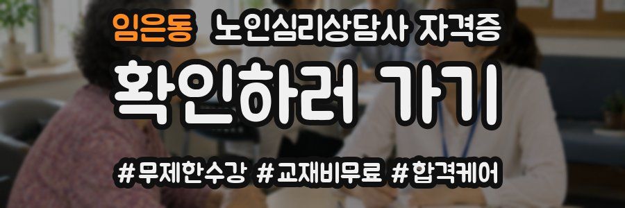 임은동 노인 심리 상담사 자격증