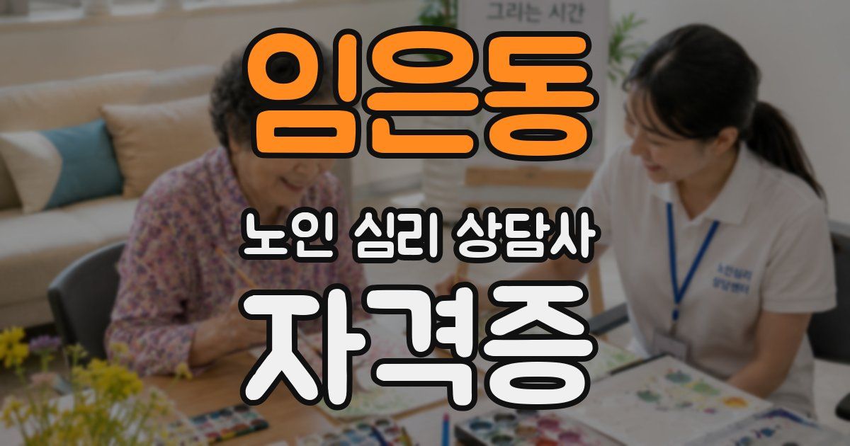 임은동 노인 심리 상담사 자격증