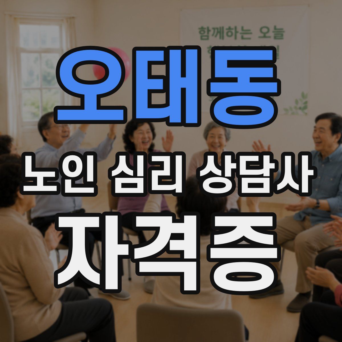 오태동 노인 심리 상담사 자격증
