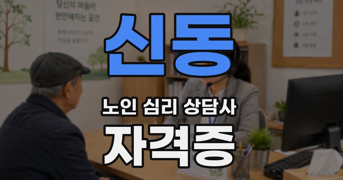 신동 노인 심리 상담사 자격증