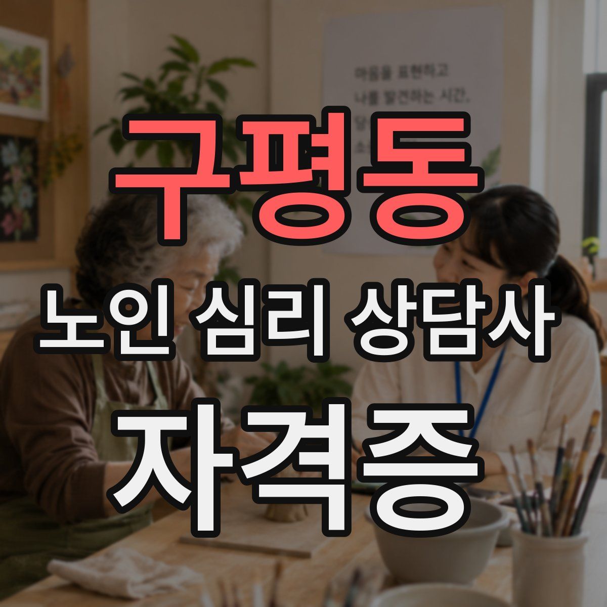 구평동 노인 심리 상담사 자격증