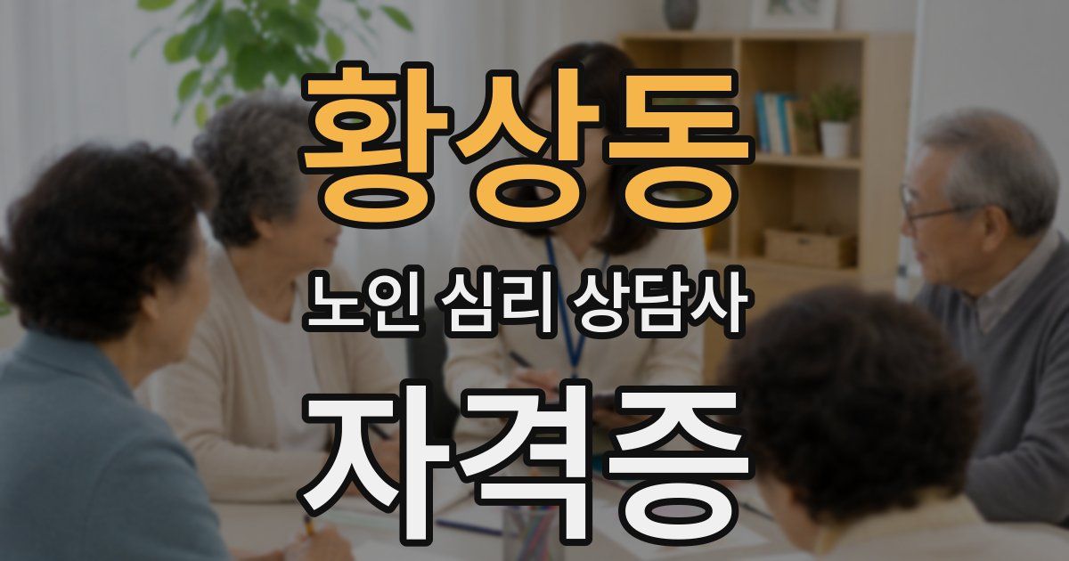 황상동 노인 심리 상담사 자격증