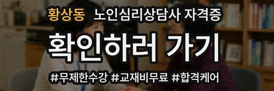 황상동 노인 심리 상담사 자격증