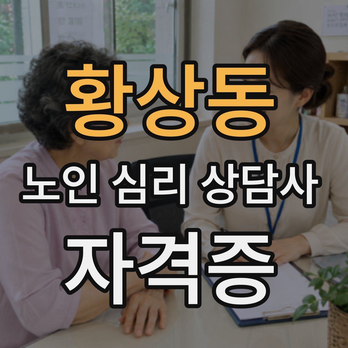 황상동 노인 심리 상담사 자격증