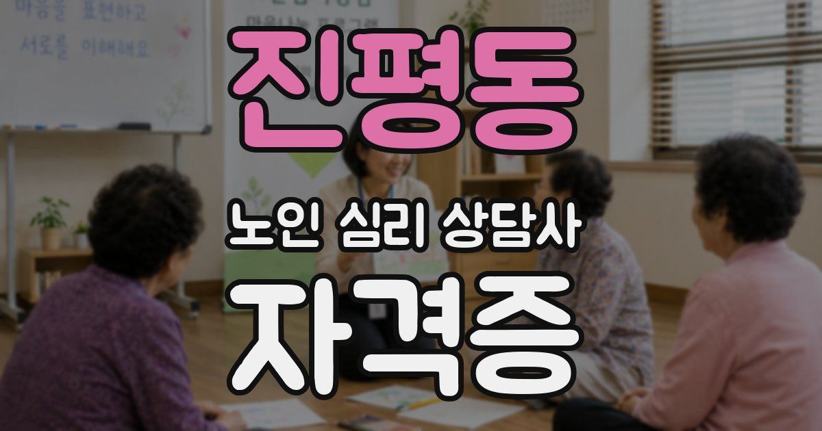 진평동 노인 심리 상담사 자격증