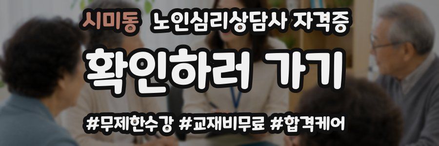 시미동 노인 심리 상담사 자격증