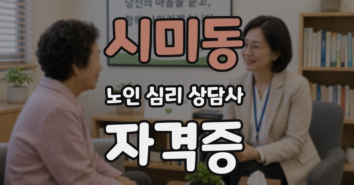 시미동 노인 심리 상담사 자격증