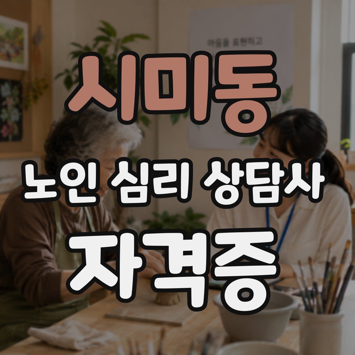 시미동 노인 심리 상담사 자격증