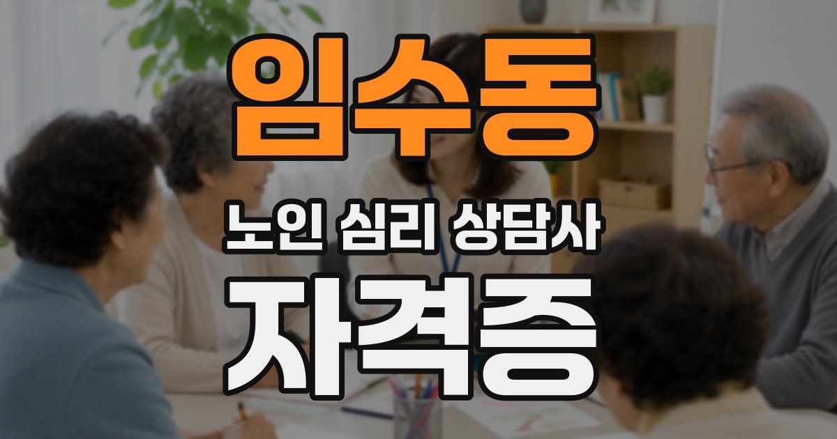 임수동 노인 심리 상담사 자격증