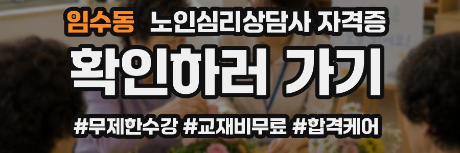 임수동 노인 심리 상담사 자격증