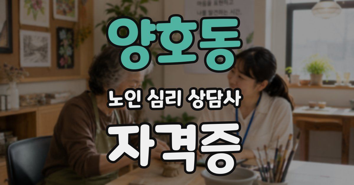 양호동 노인 심리 상담사 자격증