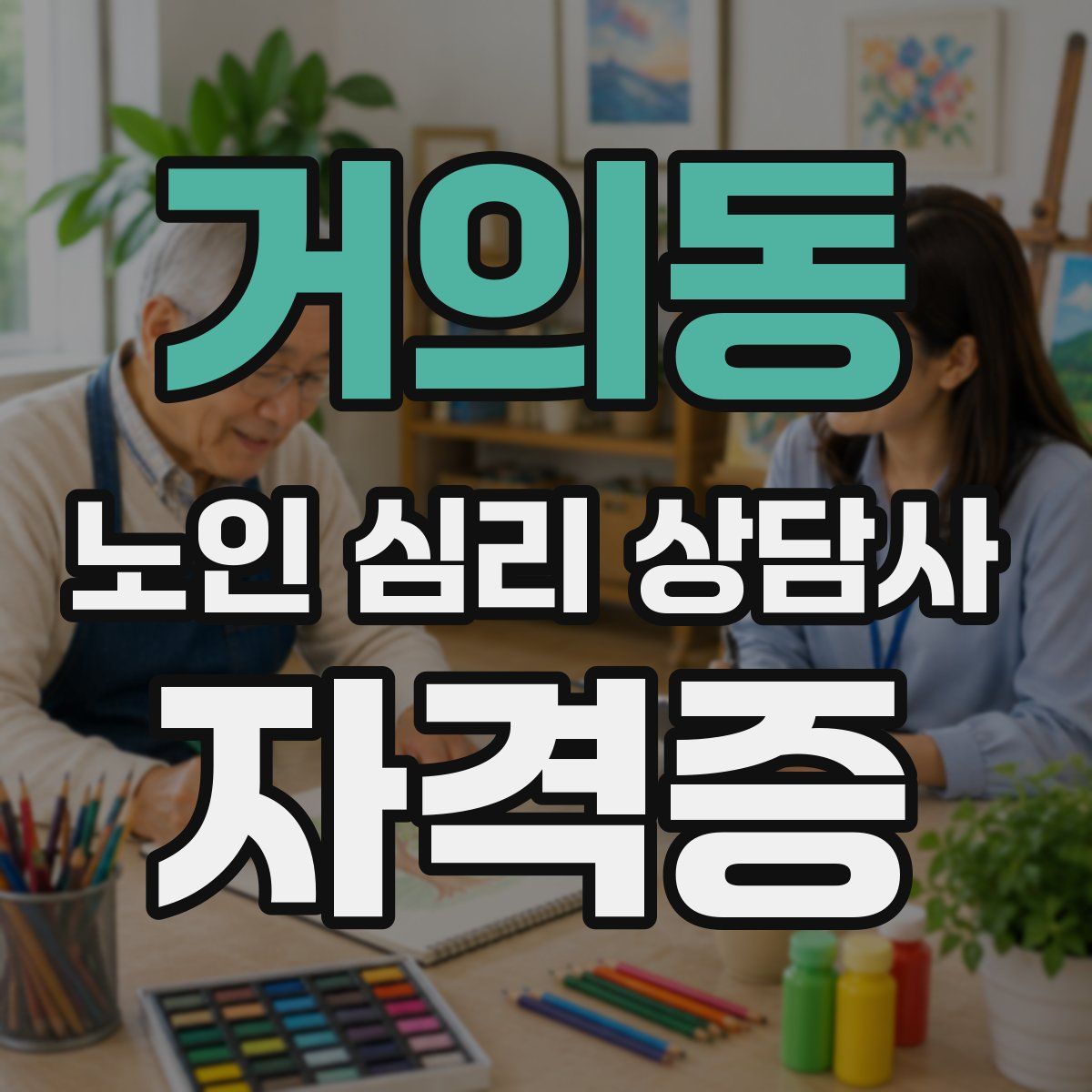 거의동 노인 심리 상담사 자격증