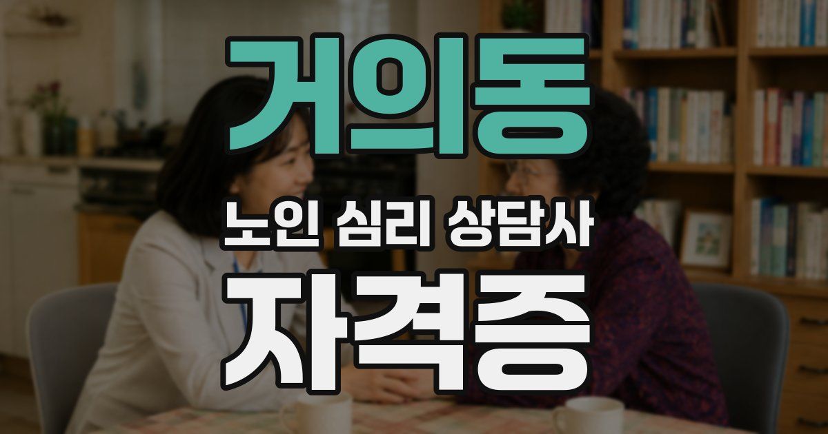 거의동 노인 심리 상담사 자격증