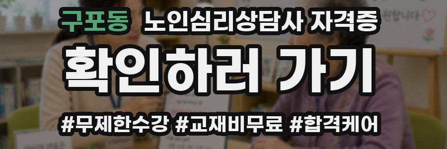 구포동 노인 심리 상담사 자격증
