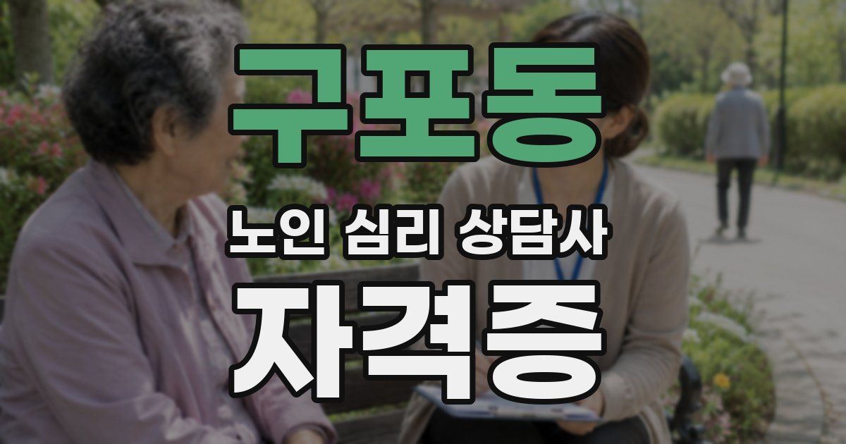 구포동 노인 심리 상담사 자격증