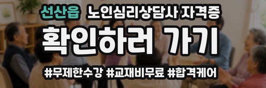 선산읍 노인 심리 상담사 자격증