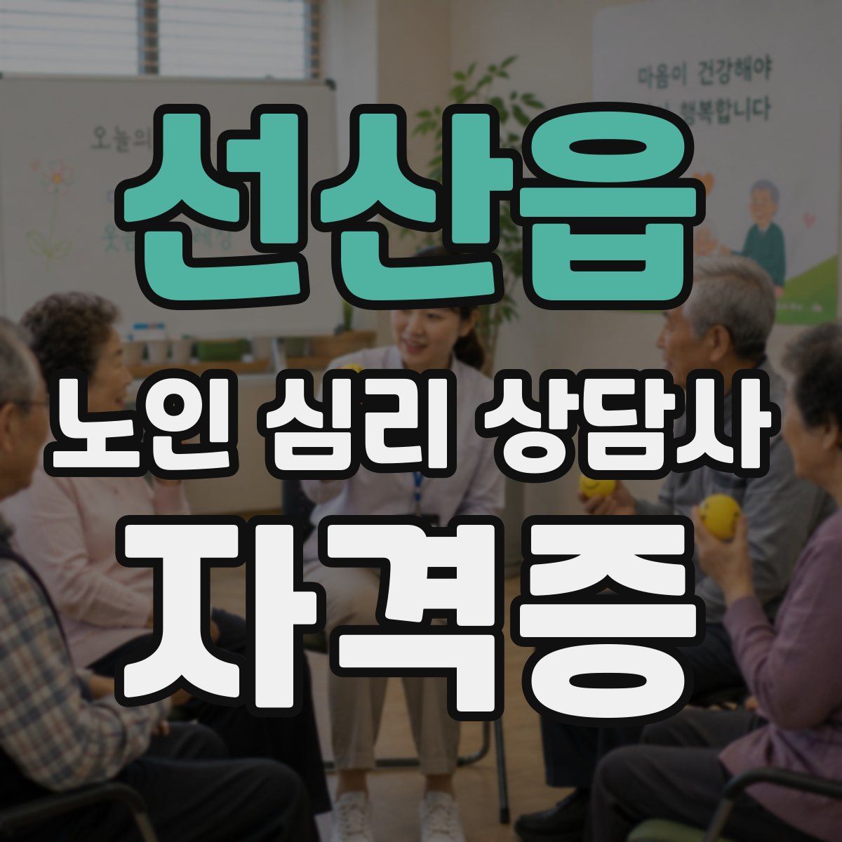 선산읍 노인 심리 상담사 자격증