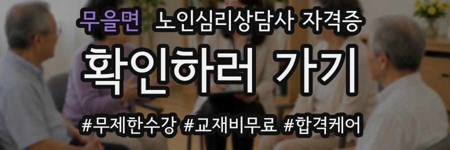 무을면 노인 심리 상담사 자격증