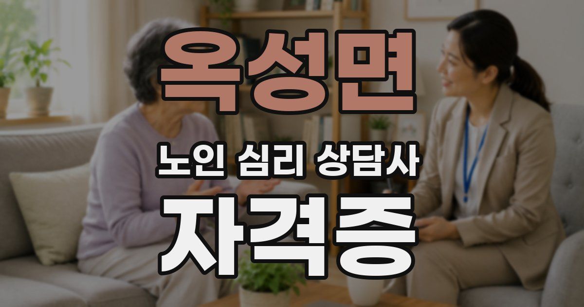 옥성면 노인 심리 상담사 자격증