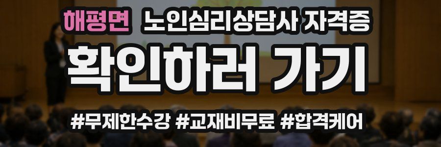 해평면 노인 심리 상담사 자격증