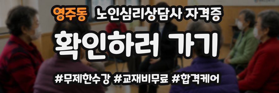 영주동 노인 심리 상담사 자격증